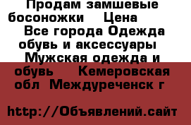 Продам замшевые босоножки. › Цена ­ 2 000 - Все города Одежда, обувь и аксессуары » Мужская одежда и обувь   . Кемеровская обл.,Междуреченск г.